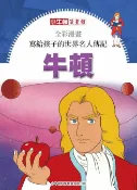 樂天Kobo電子書 全彩漫畫寫給孩子的世界名人傳記：牛頓【電子書】