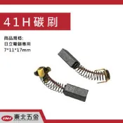 附發票 東北五金 電動鎚鑽碳刷  41型鎚鑽碳刷 碳刷 破壞鑿 電動鑿 電鎚 日立款!