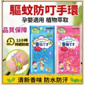 日本金鳥 驅蚊手環  驅蚊 天然精油 防水防汗 防蚊手圈 隨身便攜 防蚊造型圈 戶外露營郊遊必備 夏天驅蚊 驅蚊防蚊手環