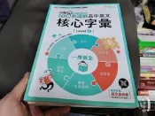 108課綱核心素養．升大學 迎戰108新課綱 高中英文 進階字彙 Level 4 賴世雄 常春藤 近無劃記 74J