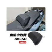 楓幕百貨 優選好物台灣現貨適用於光陽 AK 550 二代 / PREMIUM 改裝 中靠背 AK 550 座墊中靠背 配件