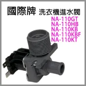 國際牌 洗衣機 進水閥 給水閥 NA-110GT NA-110HB NA-110KB NA-110KBF 110KT