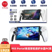 良值 PS Portal透明保護殼 PlayStation Portal 掌機 保護套 防摔殼 保護殼 透明殼 水晶殼