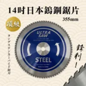 AGP 14吋鎢鋼鋸片 355mm 80T 黑鐵專用 90T 白鐵 DRC355原廠鋸片 螢宇五金