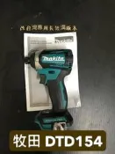 {專營工具}Makita 全新 牧田 美規 DTD154 18V 無刷 衝擊起子機 起子機 扭力同 DTD170