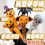萬聖節萬聖節長形手拿棒萬聖節汽球鋁箔氣球手拿氣球棒手持棒充氣棒小惡魔南瓜骷髏黑貓鋁膜手持棒