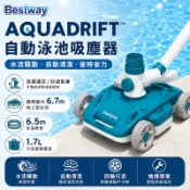 Bestway 58665 自動泳池清潔器 免充電 自動吸污 游泳池 清潔機器人 泳池清潔 飯店 社區