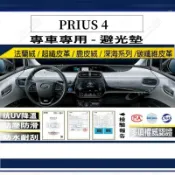 【多種材質避光墊】TOYOTA 豐田 PRIUS 4 法蘭絨 麂皮 碳纖維皮革 超纖皮革 深海系列皮革 短毛 避光墊