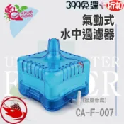 🎀蝦大媽🎀🔔新北實體店鋪維修保固🔔小螃蟹 氣動式水中過濾器【水妖精】水妖精過濾器-魚缸過濾器-魚缸過濾-吸便器-陶瓷環-