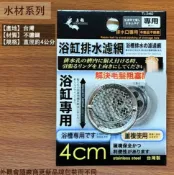 建弟工坊 上龍TL-2462 浴缸排水濾網 4cm 白鐵 濾水網 不鏽鋼 過濾網 浴室陽台防蟑螂