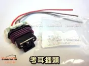 考耳接頭 高壓線圈接頭 點火線圈接頭 考爾接頭 三菱 VARICA 威力 威利 2002年以後 1.2cc 【元新汽車】