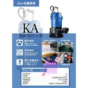 (店+)紅龍APP 輕便型污水泵浦 KA2.4D 沉水馬達 造景循環 魚池 土木建築 工事用抽取泥沙 抽水馬達 工事用 汙水泵浦