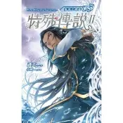 【momoBOOK】特殊傳說Ⅱ恆遠之晝篇03(電子書)