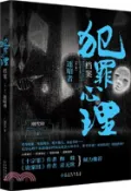 【三民網路書店】犯罪心理檔案(第三季)：逐暗者（簡體書） 作者：剛雪印