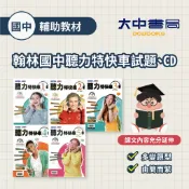 115上+下⚡️翰林國中 英文聽力特快車 國一、國二、國三 英文聽力(1~6) (附解答)掃描書上的 QR Code，就能直接連線線上播放或下載 MP3 音檔 搭配學校課本課程．大中書局