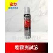 ☼群力消防器材☼  宏力煙霧測試液 探測液 煙霧罐 煙霧測試噴罐 煙霧測試液 消防檢測專用測試液 台灣製造