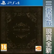 PS4 黑暗靈魂 三部曲 1+2+3 完整版含DLC 英文歐版 Dark Souls Trilogy 【一起玩】