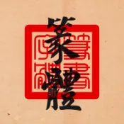 【精品素材】篆書字體包下載 古風藝術中文字庫海報設計素材-附贈印章制作模板