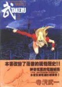 【灰熊iREAD】武－雙瞳的女王後篇完 寺澤武一