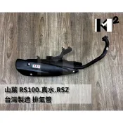 材料王⭐山葉 RSZ CUXI JOG SWEET RS 真水 車速 化油版 台灣製造 排氣管