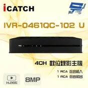 昌運監視器 ICATCH 可取 IVR-0461QC-102U (IVR-0461QM-402) 8MP 4路 POE供電 NVR 錄影主機(以新款IVR-0463UM-J06C2U出貨)