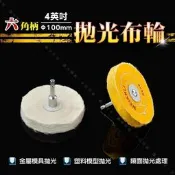 【六角柄4吋 拋光布輪】金屬鏡面處理 貴金屬金工拋光 模具模型拋光 白布輪 黃布輪 絨布輪 綿布輪 鏡面拋光