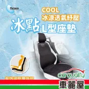 【Relass】冰點 COOL冰涼透氣紓壓L型座墊 1入 車麗屋