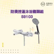 (店+)【OVO 京典衛浴】S9103 防燙控溫沐浴龍頭組 沐浴龍頭組 控溫沐浴龍頭