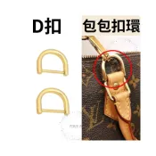 (店+)D扣 包包扣環 背帶扣環 U型扣環 包包配件 背帶扣 d 扣環 肩帶扣環 包包D扣 d扣環 包包五金 speedy D扣