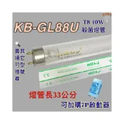 (店+)聲寶烘碗機 適用燈管 KB-GL88U T8 10W UVC 254NM 殺菌燈管