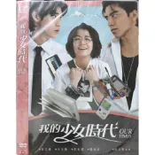 台灣電影-DVD-我的少女時代-宋芸樺 王大陸 李玉璽