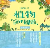 【Hami書城】我的第一本植物演化圖鑑（2）：苔蘚和蕨類 (電子書)