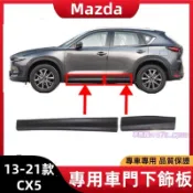 馬自達 CX-5 車門下飾板 浪板 護板 飾條 13-21款CX5 車門下防撞條 防刮輪眉 輪弧 輪拱防擦板