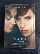【良緣二手用品店】《丹麥女孩(電影書衣版)》│麥田│大衛．埃博雪夫 著 │八成新
