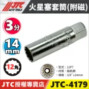 【YOYO汽車工具】3/8” 火星塞套筒 3分 三分 14mm 12角 ALTIS WISH RAV4 SC20HR11