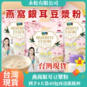 【台灣現貨】燕窩銀耳豆漿粉送杯子 銀耳豆漿粉 黃豆豆漿 黃豆粉 衝泡純正豆漿粉 燕窩粉 豆漿粉 銀耳粉 衝泡早餐豆漿