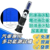 尿素 濃度計 冰點儀 甲醇濃度計 乙二醇 濃度計 車用尿素 電池液 玻璃水 防凍液 折光儀 檢測儀