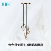 樂美家 【垂吊燈座】金色幾何圖形3燈垂吊燈具 E27 110V 居家燈具 吊燈 現代簡約 北歐風餐廳吊燈 美式古典鄉村風