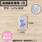 【玻璃紙乾燥劑，1克，500 入/袋】果乾、茶葉、牛軋糖、手工餅乾、藥材、蜜餞、防潮除濕保鮮，台灣製造食品醫藥級乾燥包