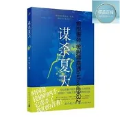 謀殺夏天（金牌編劇趙小趙社會派推理小說力作！三次復仇得完美謀殺，洞見人性得光明與黑暗！）可代尋書