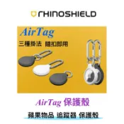 犀牛盾 ❤️ AirTag 保護殼 蘋果物品 追蹤器 保護殼