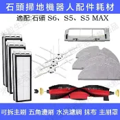 HiFi超人音頻商城 小米 石頭掃地機器人Roborock S6 S6Pure S5MAX濾網 主刷 邊刷 抹布 水箱 主刷罩 配件耗材
