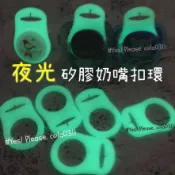 奶嘴夜光扣環 ，每個奶嘴都可以是夜光奶嘴，Avent nip 香草奶嘴 NUK 小獅王 Chicco 安撫奶嘴適用