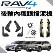 車幹道 RAV4 6代 後輪內襯 擋泥板 檔泥板 擋泥板 擋泥版 防泥土 側踏 腳踏板 砂石 輪拱 六代 改裝 配件