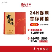 【聖寶華香品】限宅配 吉祥肖楠 24小時香環 肖楠 頂級肖楠 香環 供佛 拜拜 台灣現貨