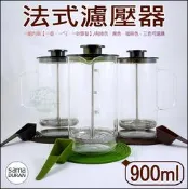 《好媳婦》SAMADURAN【法式濾壓壺900ml】玻璃沖茶器/泡茶壺/咖啡濾杯/不鏽鋼濾壓器/茶具/濾網/法壓壺玻璃壺