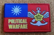 新樂園國魂本舖---國旗軍種系列章記/政戰