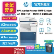 HP LaserJet Managed MFP E786dn【全配套組+加贈HP智能碎紙機】A3商用彩色雷射三合一複合機