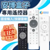 安博盒子 安博 11代 10代 8/9代 Pro 原廠遙控器 機上盒遙控器 (可學習電視遙控器) 電源線