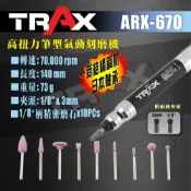 TRAX工具小舖 - ARX-670 高扭力日本軸承筆型氣動刻磨機